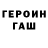 Героин гречка Azyx279